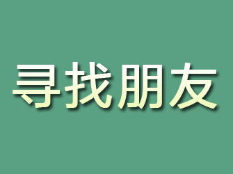 赤壁寻找朋友